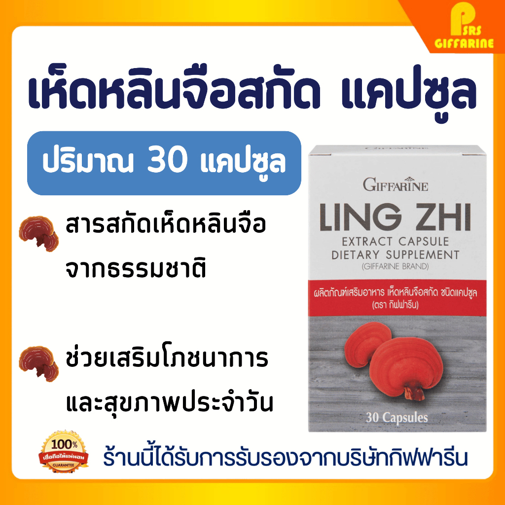 เห็ดหลินจือ แดงสกัด กิฟฟารีน LING ZHI MUSHROOM GIFFARINE