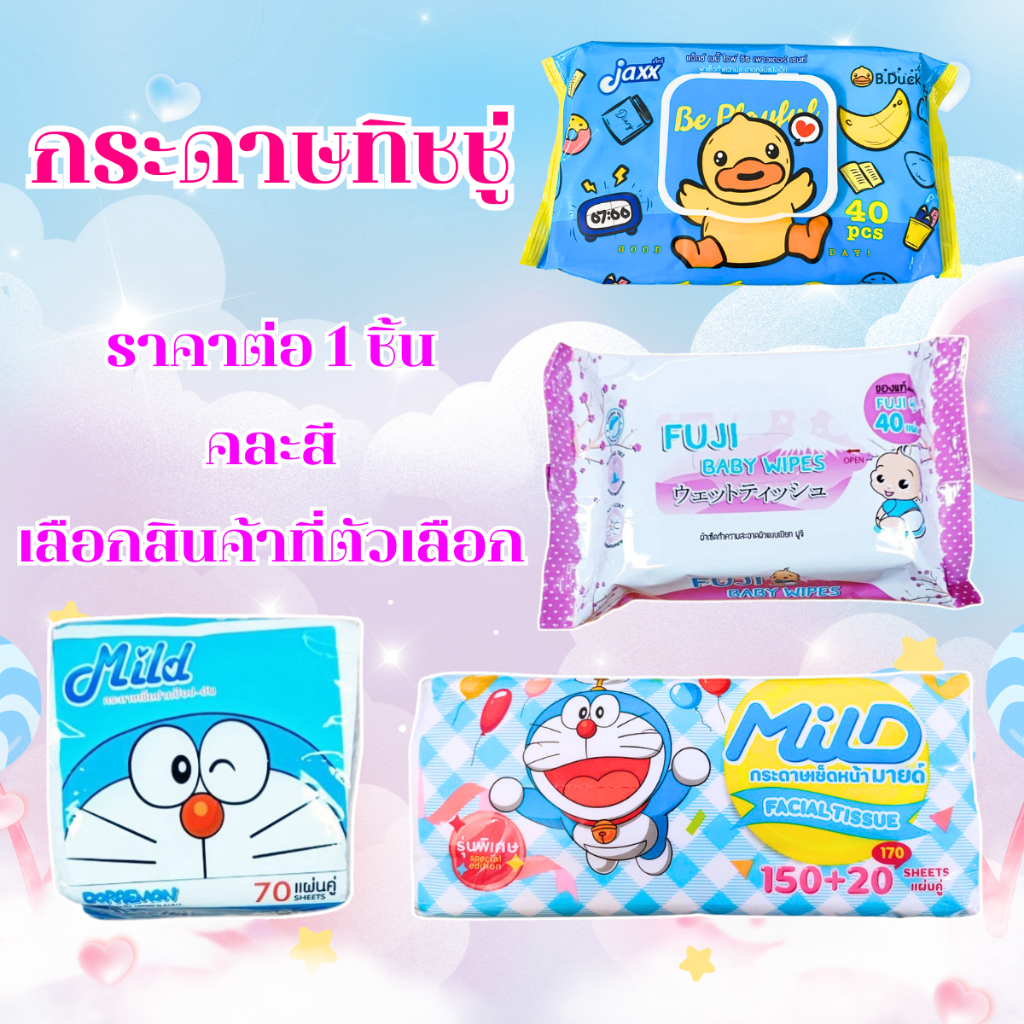 กระดาษทิชชู่ โดราเอม่อน Mild มีหลายแบบให้เลือก ทิชชู่เปียก B.DUCK อย่างดี ทิชชู่พกพา ซึมซับดีเยี่ยม 