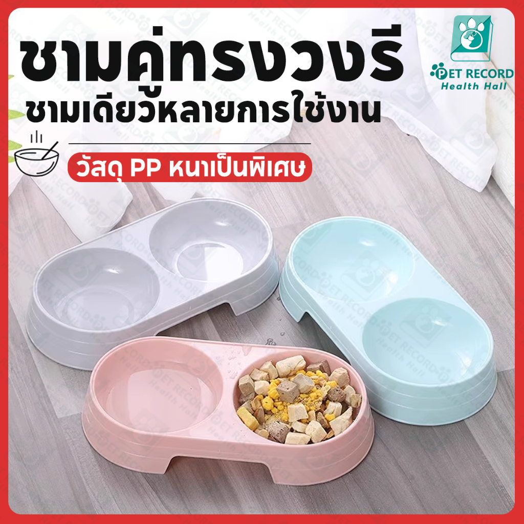 ชามอาหารแมว ชามอาหารหมา สุนัข ราคาถูก ชามอาหารสัตว์เลี้ยง แบบ2หลุม 🔥 พร้อมส่ง 🔥