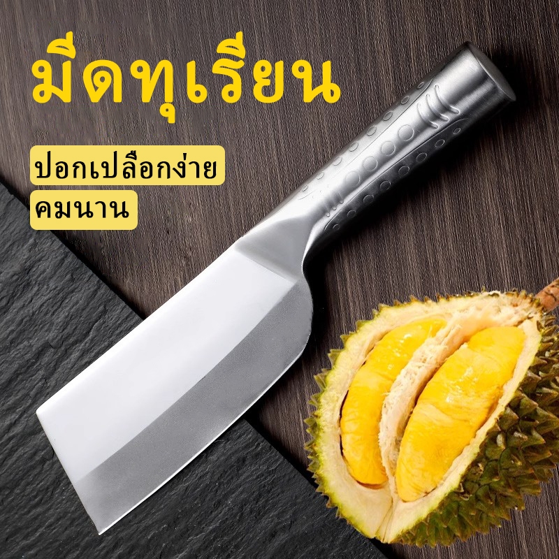 แค่มีดเล่มเดียวก็พอ! มีดสับทุเรียนทรงกลม วัสดุ 4CR13 คมกริบ ใช้ได้ทั้งสับทั้งหั่น ราคา ถูกที่สุด ดีลบีเคเค