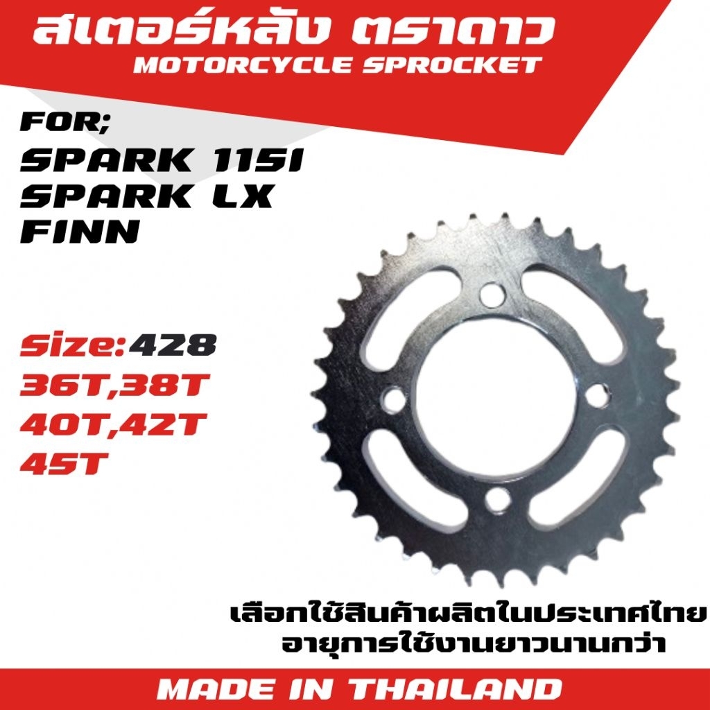 ตราดาว สเตอร์หลัง SPARK 115i/SPARK LX/FINN (428)