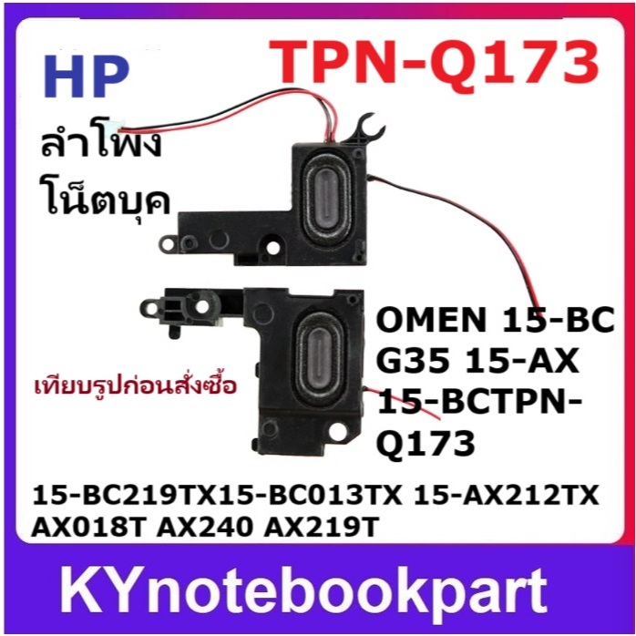 ลำโพง TPN-Q173 HP Omen 2  15-AX 15-BC 15-BC G35 15-AX 15-AX212TX AX018T AX240