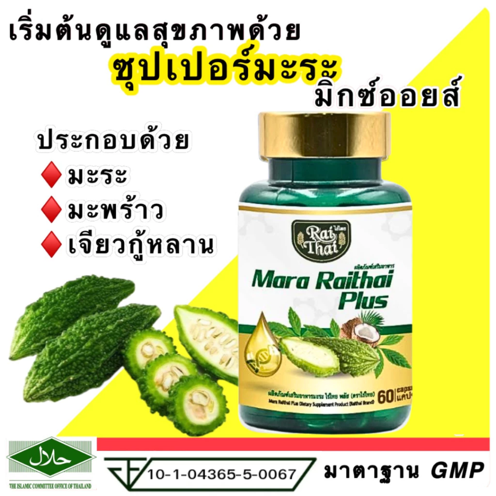 Raithai ไร่ไทย มะระมิกซ์ออยส์ น้ำมันมะระ มะระขี้นก มะระ 1 กระปุก 60 แคปซูล Zencore Mix7 เซนคอร์ มิกซ์ 7