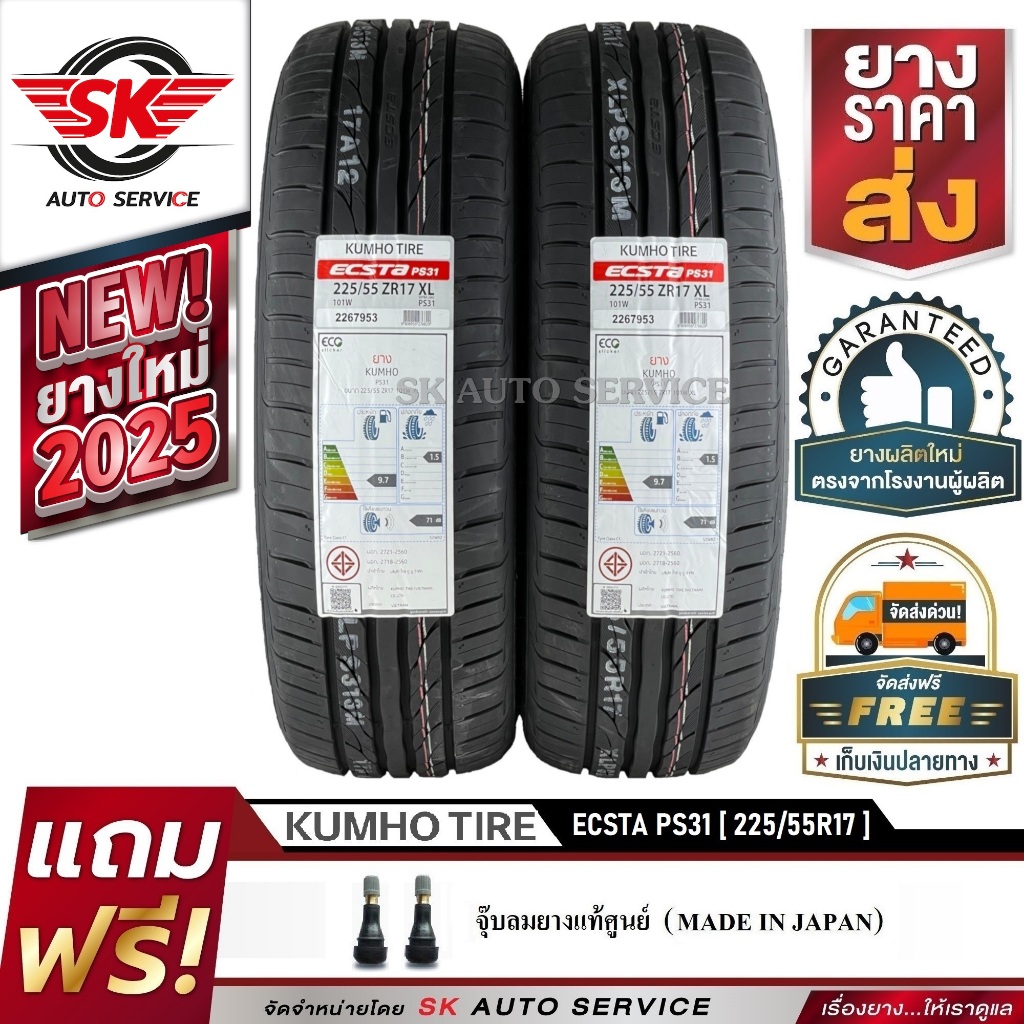 KUMHO ยางรถยนต์ 225/55R17 (ล้อขอบ 17) รุ่น ECSTA PS31 2 เส้น (ใหม่กริ๊ปปี2025)