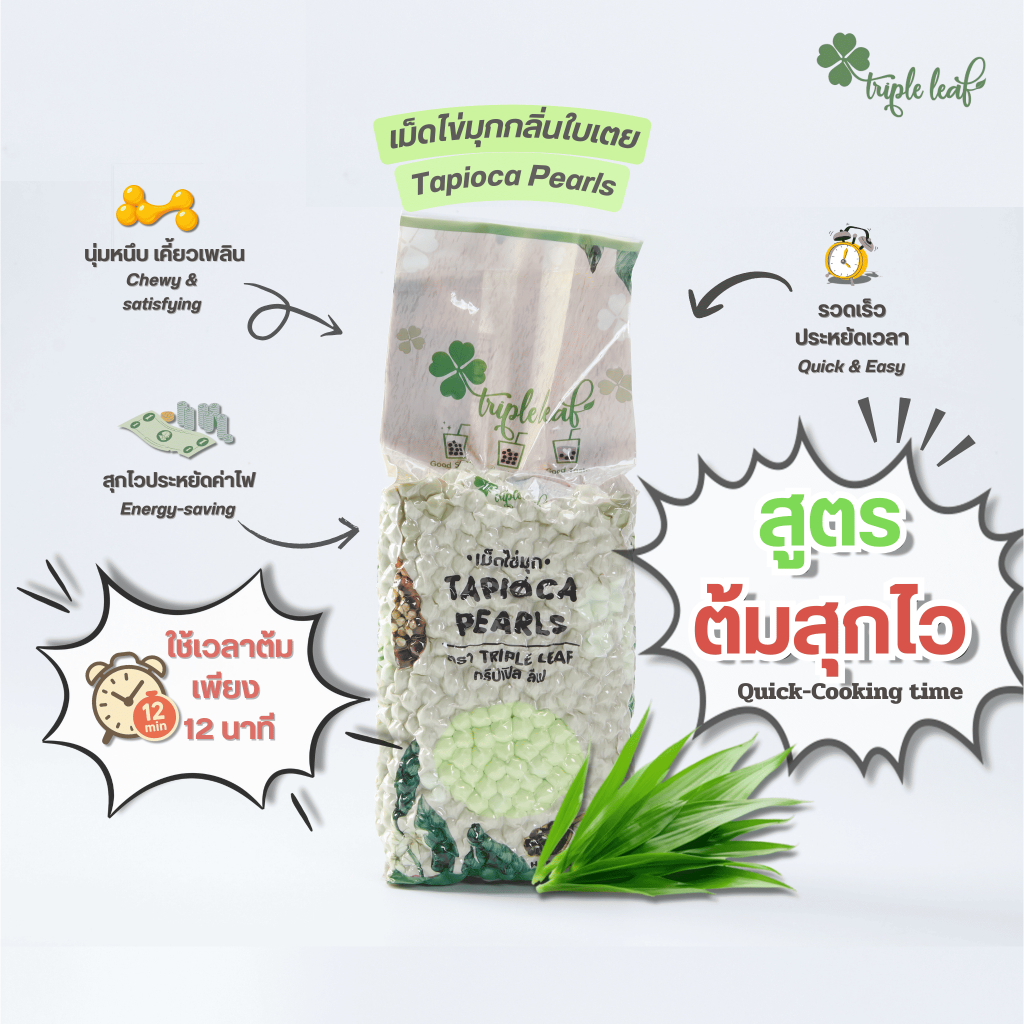 ไข่มุก กลิ่นใบเตย บรรจุ 800 กรัม ตรา Triple leaf สูตรต้มไว 12 นาที  ไข่มุกดิบ สำหรับชานมไข่มุก