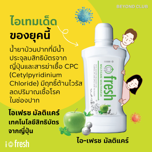 ของใหม่ 💯% น้ำยาบ้วนปาก ไอ-เฟรช มัลติแคร์ 1 ขวด (500 มล.) ไม่เผ็ด i-fresh Multicare Mouthwash CPC ต้