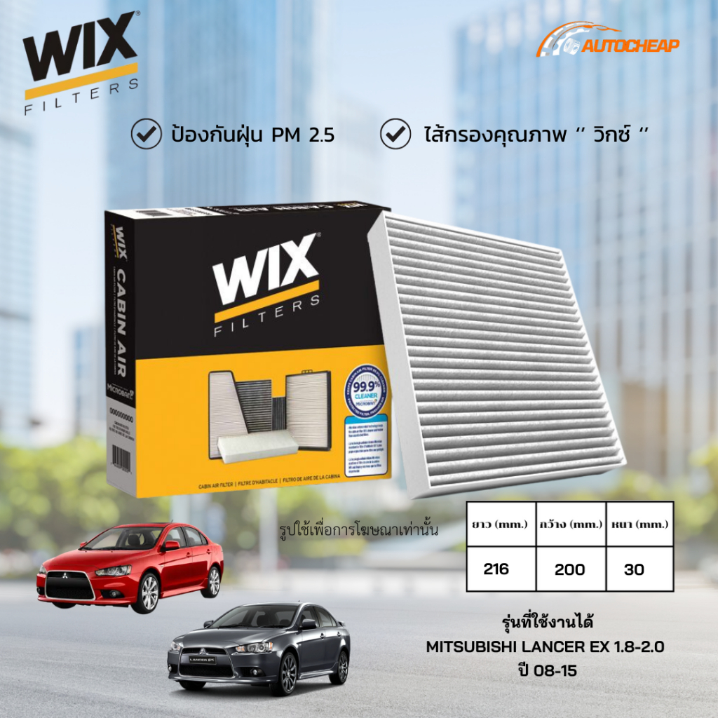 WIX WP9322 ไส้กรองแอร์ MITSUBISHI LANCER EX 1.8-2.0 ปี 08-15 /