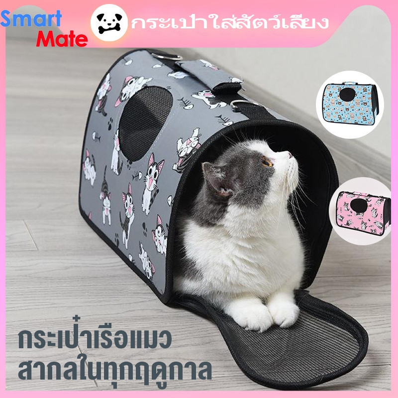 😺smart_mate😺Large 36*18*24cm กระเป๋าใส่แมว พร้อมสายสะพาย Pet Carrier Bag