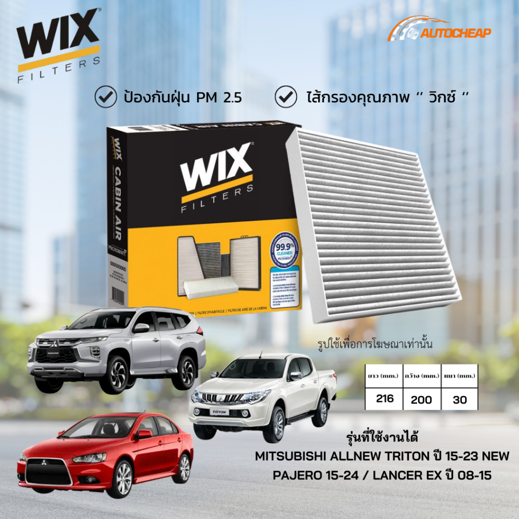 WIX WP9322 ไส้กรองแอร์ MITSUBISHI ALLNEW TRITON ปี 15-23 NEW PAJERO 15-24 / LANCER EX ปี 08-15