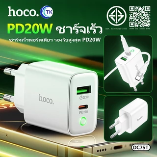หัวชาร์จ HOCO DC75T หัวชาร์จ 2 พอร์ต 1 USB 1 Type-C ชาร์จเร็ว PD20W+QC3.0 รองรับทุกรุ่น Fast charger