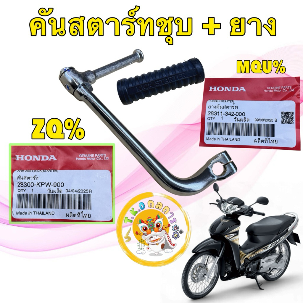 TKD คันสตาร์ท ชุบ +ลูกยาง HONDA WAVE 125หัวเถิก หน้าแหลม บังลม แท้ศูนย์ เบอร์แพง 28300-KPW-900