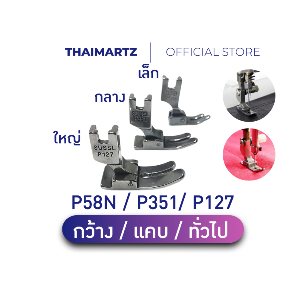 ตีนผีจักรเย็บอุตสาหกรรม รุ่น P58N / P351 / P127  | ตีนผีจักรอุตสาหกรรม หน้าแคบ / ทั่วไป / หน้ากว้าง [ 1 ชิ้น ]