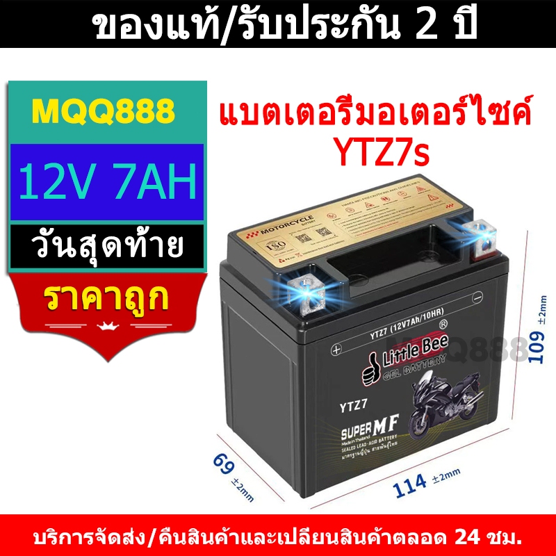 Little Bee แบตยัวซ่า แบตเตอรี่ 12V 7AH แบต เวฟ110i YTZ7S 7แอมป์ แบตแห้ง แท้ wave dream click msx sco