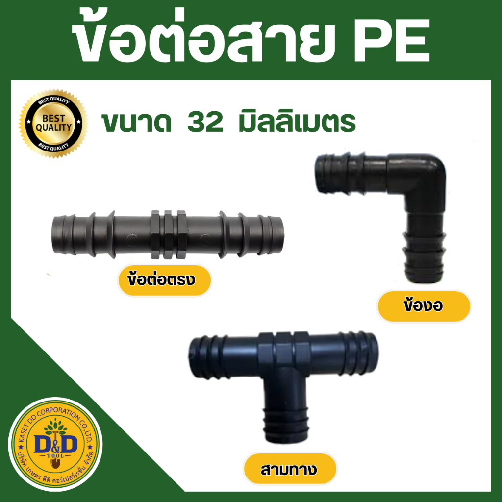 ข้อต่อพีอี ข้องอ สามทาง สี่ทาง สายพีอี ท่อ pe ขนาด 32 มิล (1 นิ้ว)