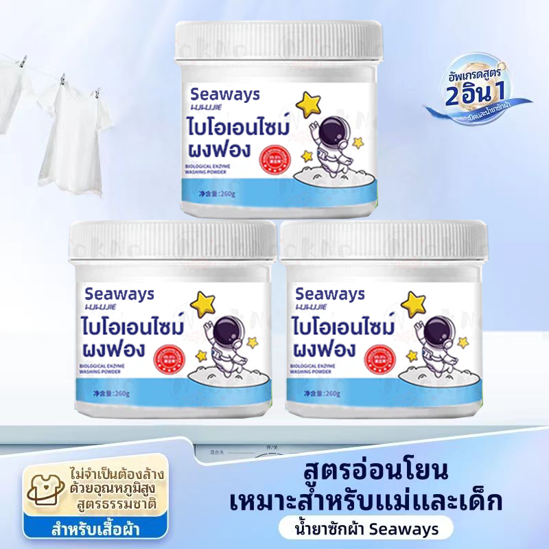 Seaways ซื้อ2แถม1 น้ำยาขจัดคราบผ้า 260g ผงซักฟอก คราบเหงื่อ คราบน้ำมัน คราบเหลือง กลิ่นแอคทีฟออกซิเจน น้ำยาซักผ้า 2-in-1