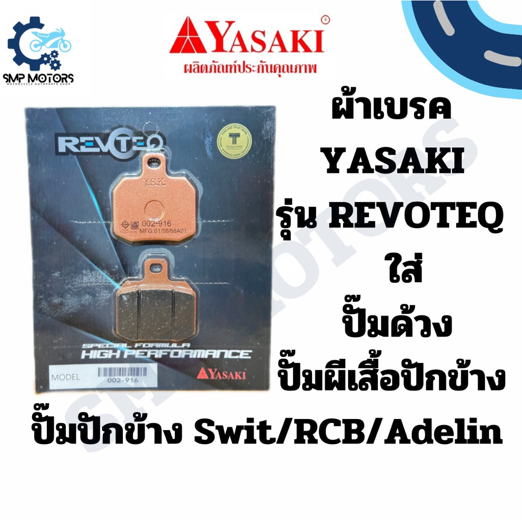 ผ้าเบรคปั๊มแต่ง YASAKI รุ่น REVOTEQ อย่างดี ใส่ปั๊ม Brembo ปั๊มด้วง ปั๊มปักข้าง ปั๊มปักข้าง Swit RCB ADELIN ปั้มด้วงmfz