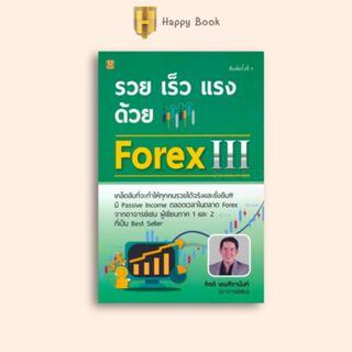 หนังสือราคา 299 บาท รวย เร็ว แรง ด้วย Forex 3 : การเงิน การล…