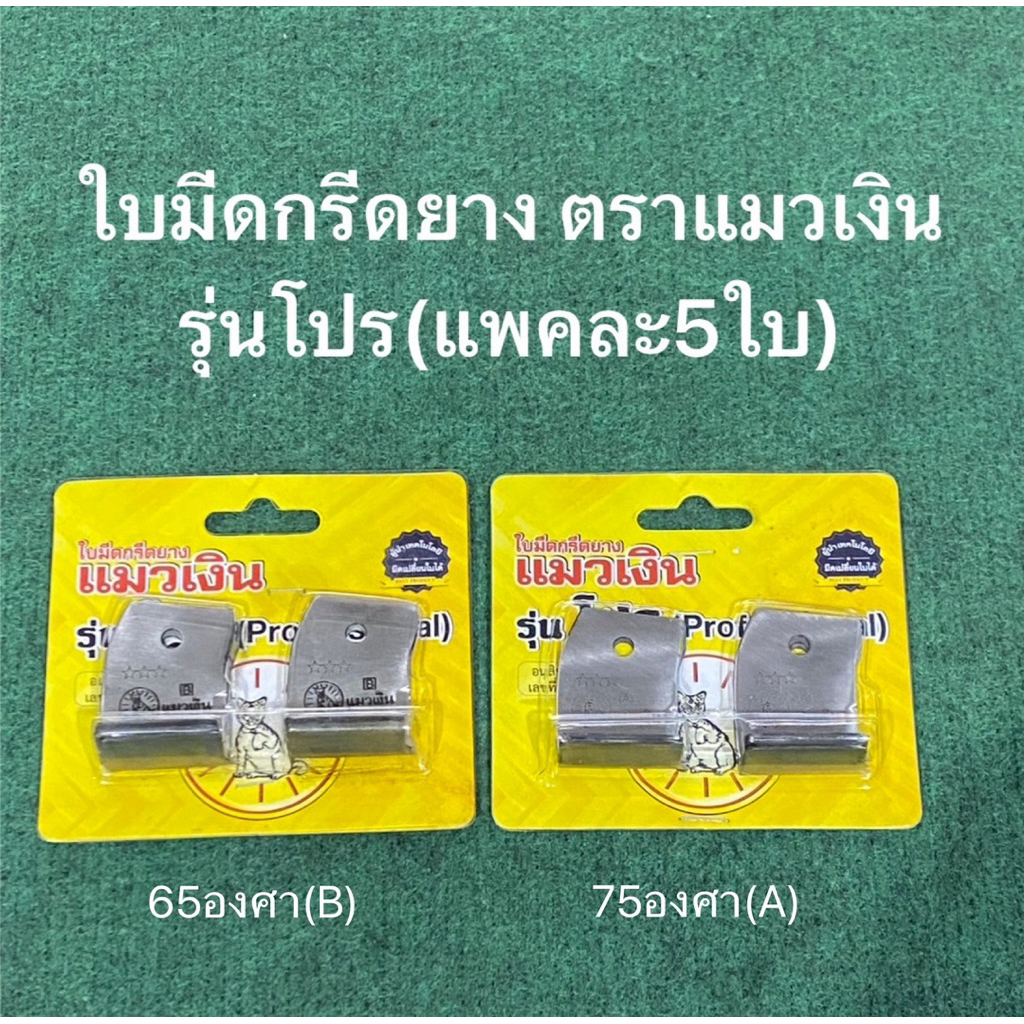 ใหม่ ใบมีด แมวเงิน รุ่นโปร ใบบาง กรีดง่าย มีดแมวเงิน 65องศา 75องศา ของแท้100% ใบมีดกรีดยาง ใบแมวเงิน