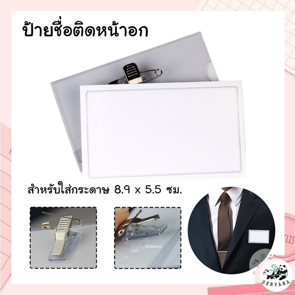 มาใหม่ ป้ายชื่อติดหน้าอก (101 LT) มีที่หนีบและเข็มกลัดด้านหลัง ป้ายติดอก ป้ายพนักงาน