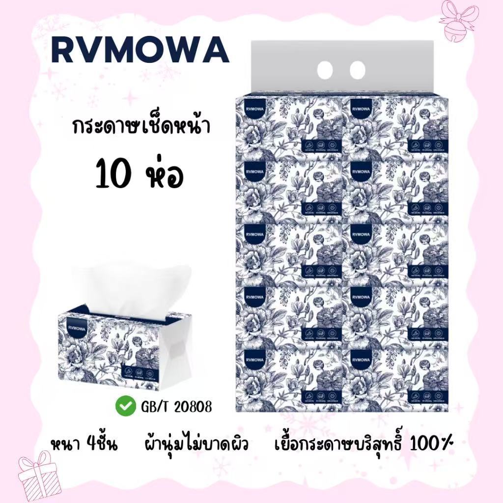 ZJ-02 RVMOWA【ยกแพ็ค10ห่อ】กระดาษทิชชู่ กระดาษเช็ดหน้า ไม่ระคายเคืองผิว ทำความสะอาดได้ดี หนา 4 ชั้น