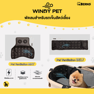 Bernd Windy Pet - พัดลมสำหรับรถเข็นสัตว์เลี้ยง