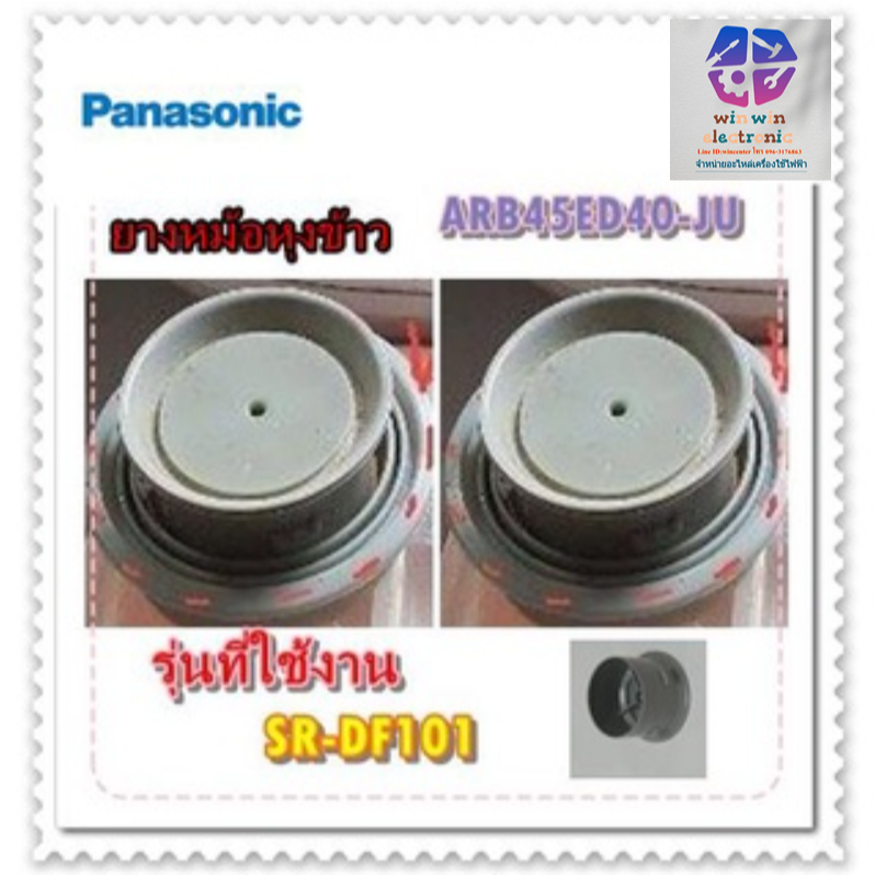 ขายอะไหล่ของแท้/ยางหม้อหุงข้าวพานาโซนิค/PANASONIC/ARB45ED40-JU/รุ่น SR-DF101