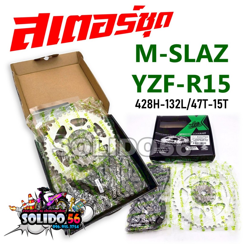 สเตอร์ชุด M-SLAZ ปี 2015-2017/YZF-R15 ปี 2014-2017 สเตอร์หน้าหลังและโซ่ สำหรับเอ็มสแลช และอาร์15 ตัวเก่า
