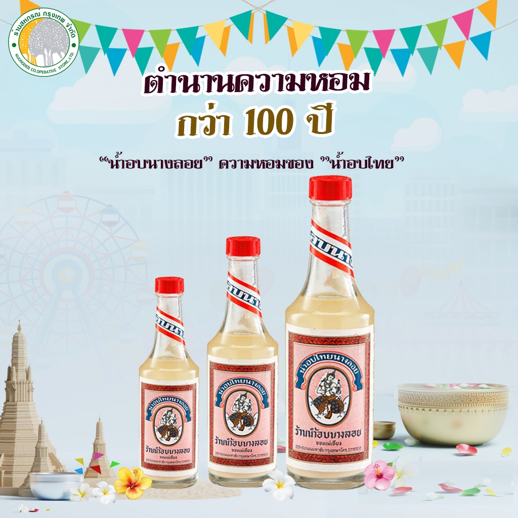 น้ำอบนางลอย น้ำอบไทย  70 มล. 120 มล.240มล.(ทำจากผิวมะกรูด กำยาน น้ำตาลแดง ขี้ผึ้ง และจันทน์เทศ)