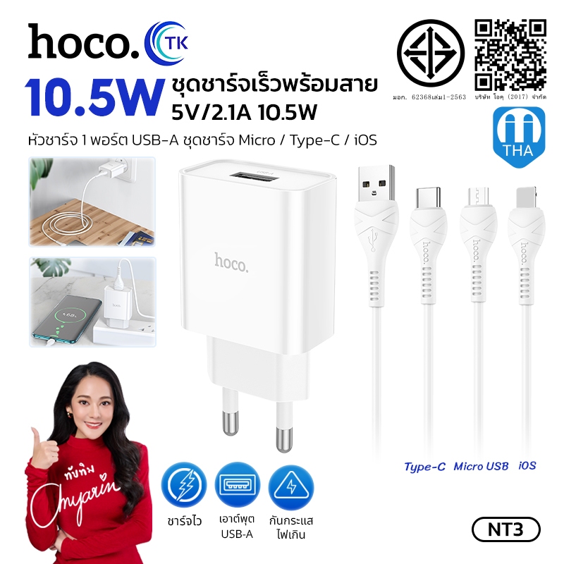 ชุดชาร์จ HOCO NT3 ชุดชาร์จเร็ว สำหรับ iOS/Type-C/Micro จ่ายไฟ 10.5W ใช้ได้กับทุกรุ่น Fast charger