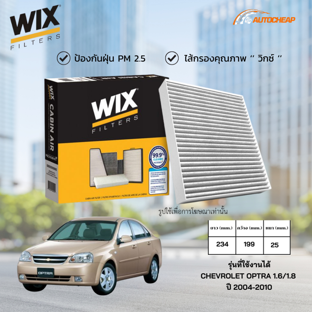 WIX WP9238 ไส้กรอกแอร์ CHEVROLET OPTRA 1.6/1.8 ปี 2004-2010 เชฟโลเลต ออฟตร้า ของแท้