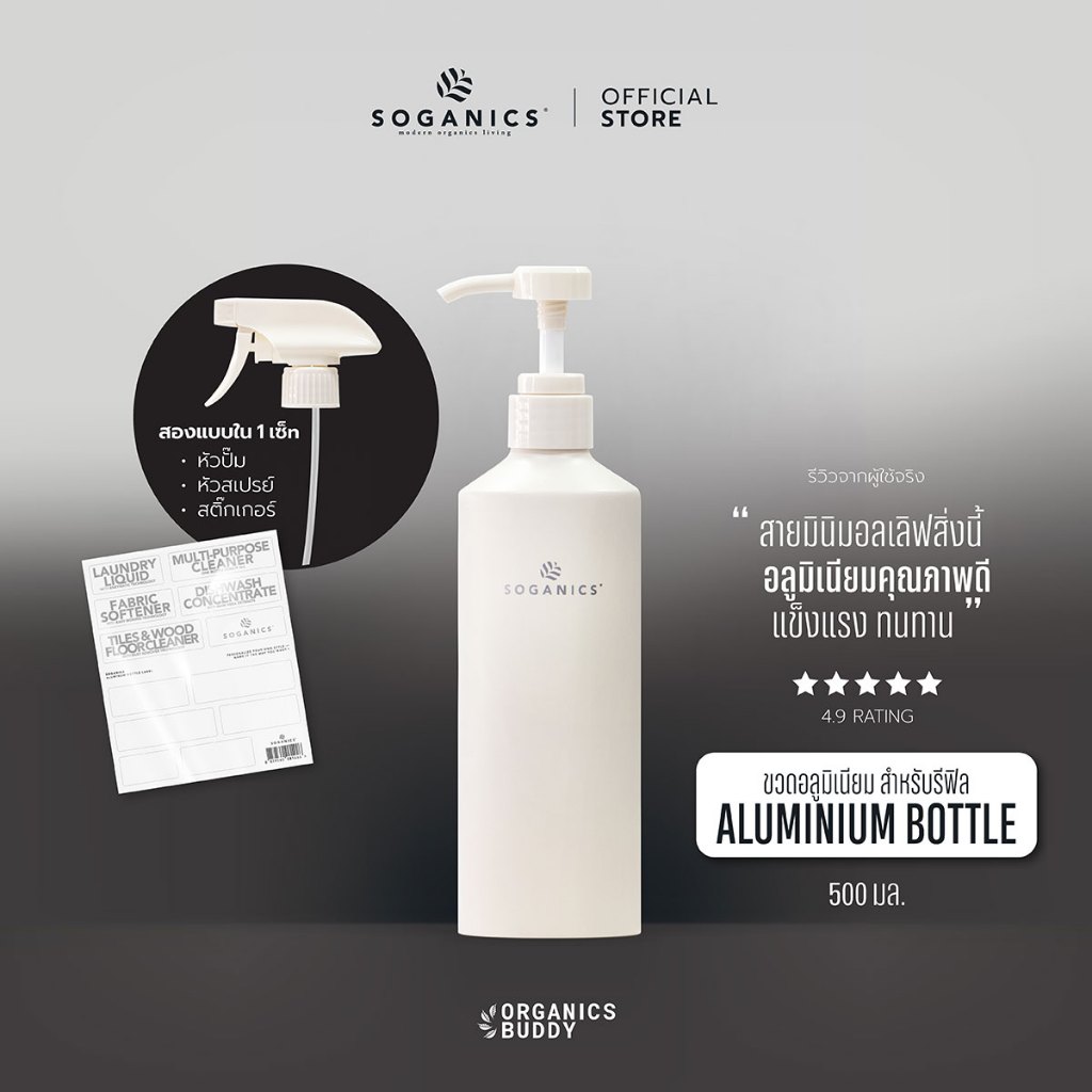 SOGANICS Aluminum Bottle 500ml (w/Pump & Trigger หัวปั๊มและสเปรย์) ขวดอลูมิเนียม แถมสติ๊กเกอร์ติดขวด