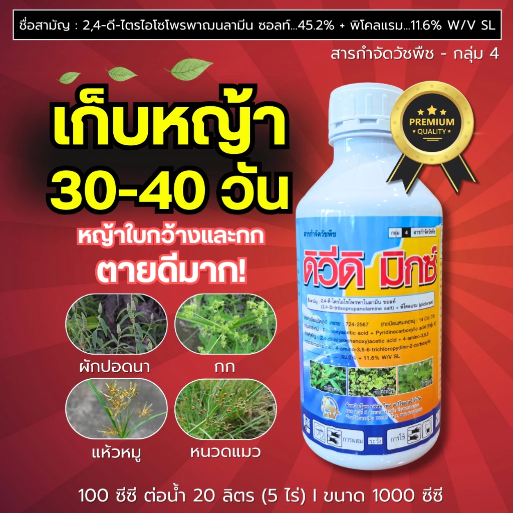 ดิวีดิ มิกซ์ (เก็บหญ้าในนาข้าว 30-40 วัน) หญ้าผักปอดนา กก แห้วหมู หนวดแมว ผักบุ้ง (1 ขวดใช้ได้ 5 ไร่) 1 ลิตร