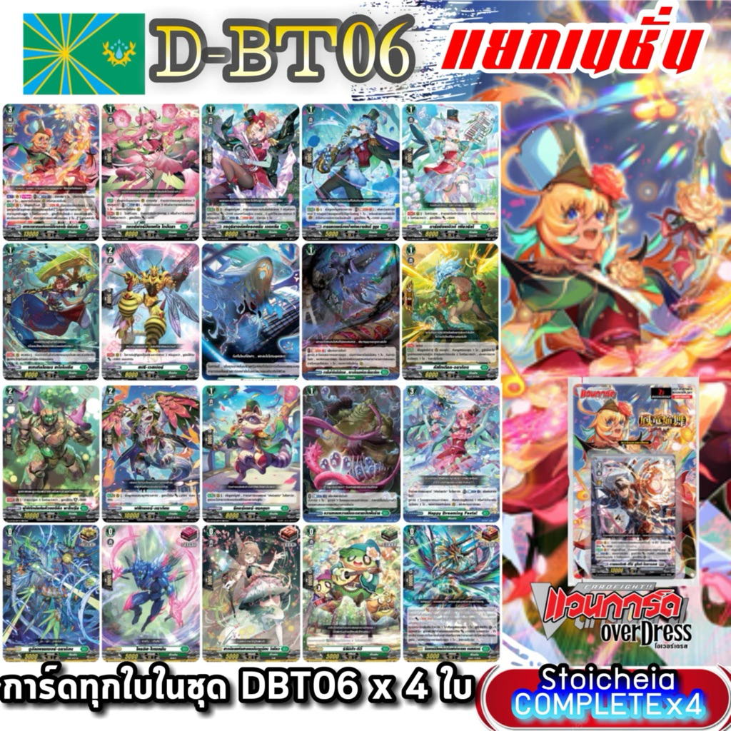 DBT06 แคลนเขียว สโตยเคีย การ์ดทุกแบบ​ X​ 4​ พร้อมเล่น, แวนการ์ด​ภาคโอเวอร์เดรส​บูสเตอร์06 แยกเนชั่น