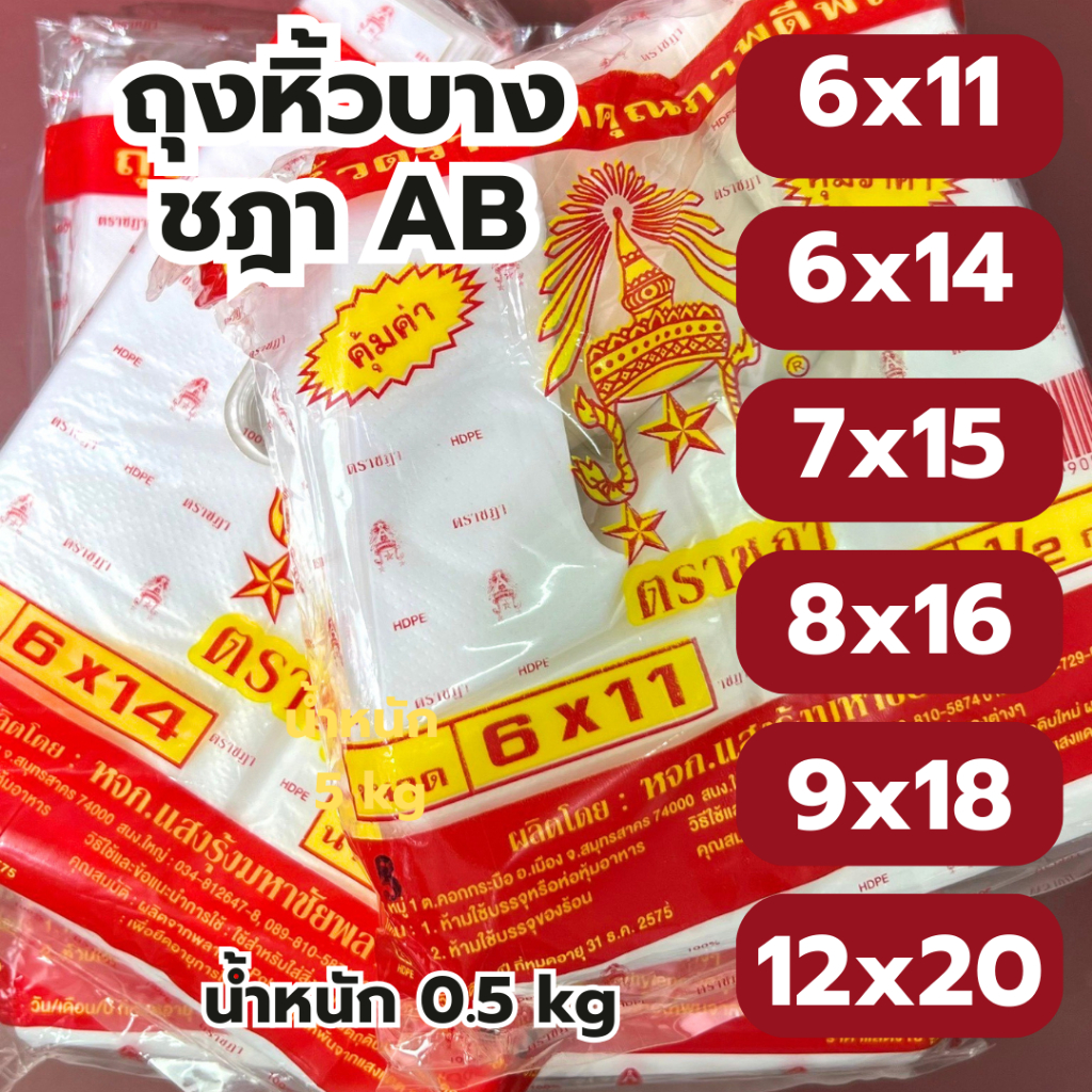 ถุงหิ้ว ถุงหูหิ้ว AB ถุงใส่กับข้าว ถุงก๊อบแก๊บ เหนียว ทน ไม่ขาดง่าย คุณภาพดี