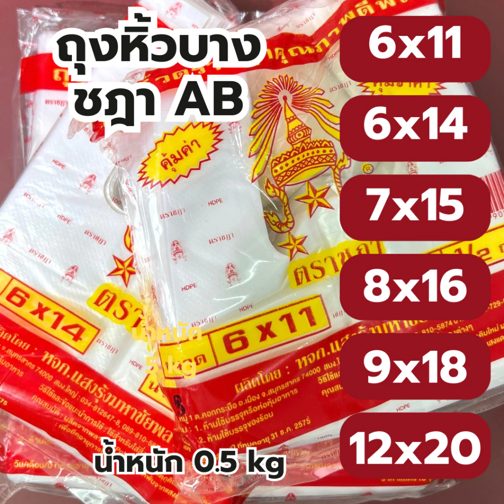 ถุงหิ้ว ถุงหูหิ้ว AB ถุงใส่กับข้าว ถุงก๊อบแก๊บ เหนียว ทน ไม่ขาดง่าย คุณภาพดี *ออกใบกำกับภาษี* W7