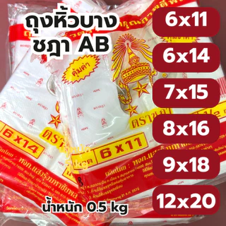 ถุงหิ้ว ถุงหูหิ้ว AB ถุงใส่กับข้าว ถุงก๊อบแก๊บ เหนียว ทน ไม่ขาดง่าย คุณภาพดี *ออกใบกำกับภาษี* W7
