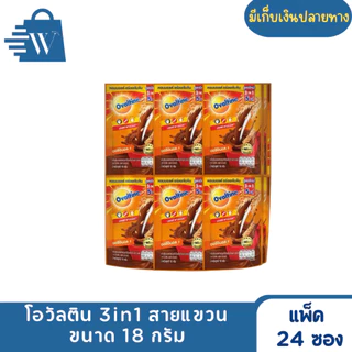 โอวัลติน 3in1 ขนาด 18 กรัม (แพ็ก 24 ซอง)