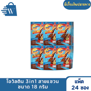 โอวัลติน 3in1 ขนาด 18 กรัม (แพ็ก 24 ซอง)