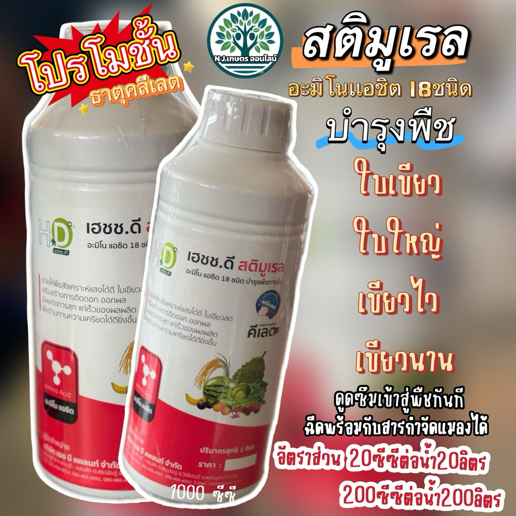 โปรโมชั่น2 ขวด สติมูเรล อะมิโน18ชนิดบำรุงพืช (คูเลต)บำรุงใบเเละต้น ใบเขียวเข้มใบใหญ่หนาใช้พร้อมกับสารกำจัดเเมลงได้