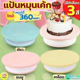 🔥ส่งฟรี🔥 แป้นหมุนเค้ก WINNER (มีให้ซื้อถึง4สี!) แป้นเค้ก จานหมุนเค้ก แท่นหมุนเค้ก ที่หมุนเค้ก