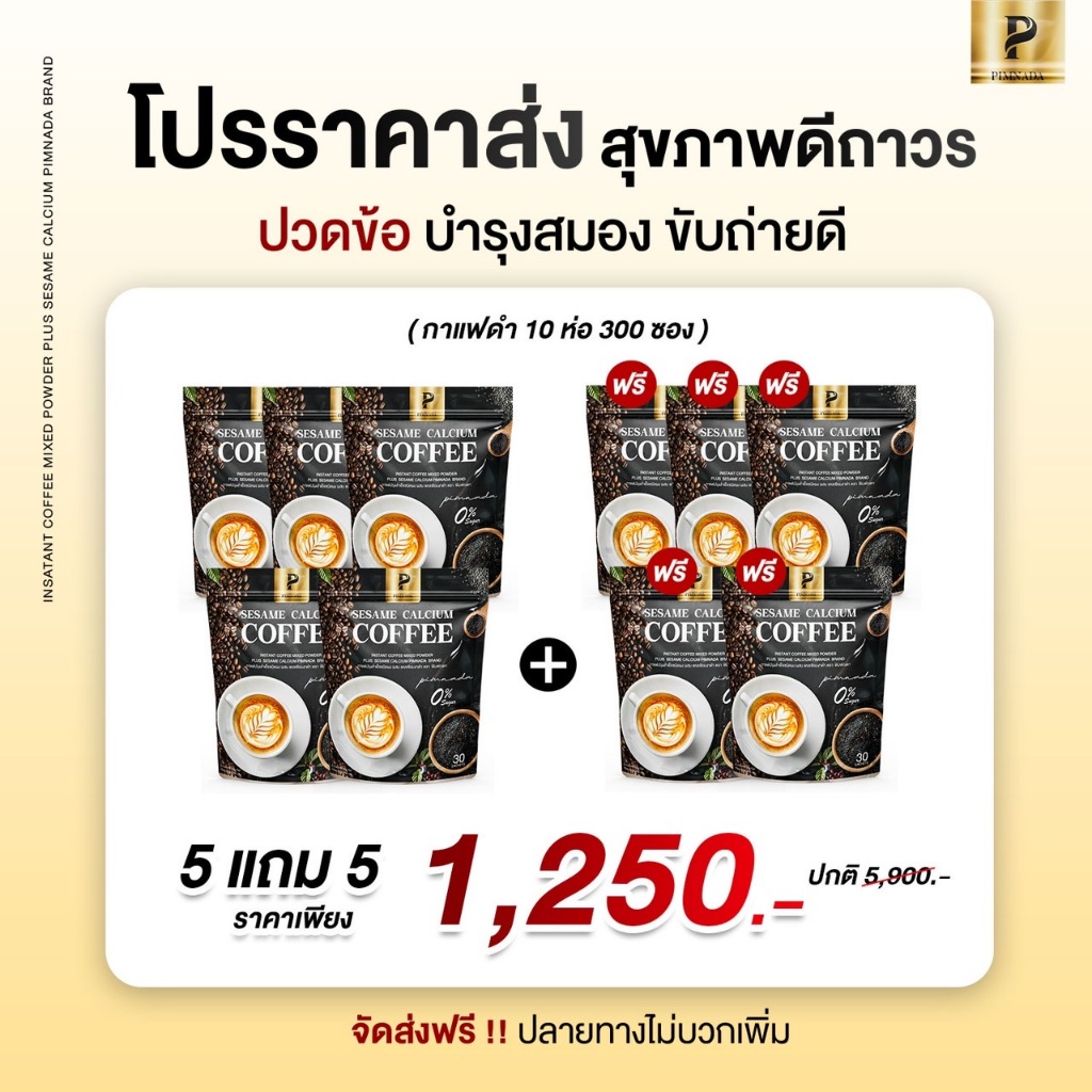 (ราคาส่ง 10 ห่อ ) กาแฟงาดำ แคลเซียม พิมพ์ณดา  Sesame calcium coffee  กาแฟปรุงสำเร็จ  ไม่มีน้ำตาล