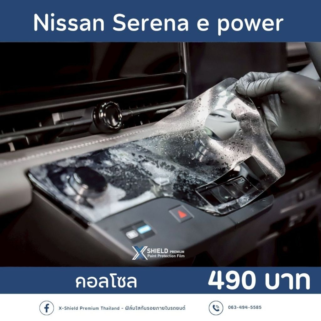 Nissan Serena e-power ฟิล์มกันรอย X-SHIELD Premium ตรงรุ่น100%