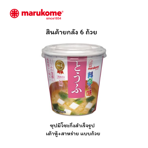 MARUKOME INSTANT MISO SOUP CUP TOFU (CASE) คัพซุปมิโซะสำเร็จรูป เต้าหู้+สาหร่ายวากาเมะ ( 6 ถ้วย/ลัง)