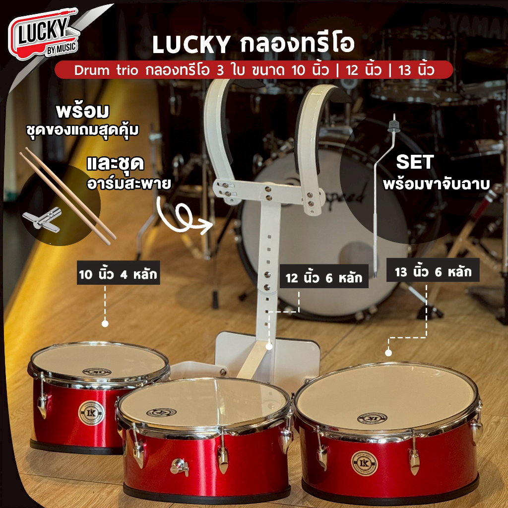 [โค้ดลด1000-🔥] Lucky กลองทรีโอ 3 ใบ ขนาด 10 ,12, 13 นิ้ว แถมฟรี ไม้กลอง ขาจับฉาบ อาร์มสะพาย - เลือกเซตเพิ่มฉาบ