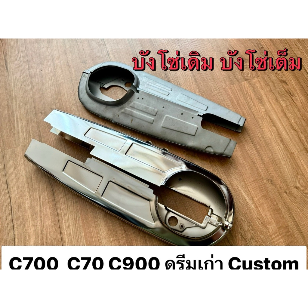 บังโซ่เดิม บังโซ่เต็ม ครอบโซ่ Dreamเก่า , C70, C700, C900, Custom ดรีมตูดเป็ด งานดิบสำหรับทำสี ,ดำ ดุจัด ชุปโครมเมี่ยม
