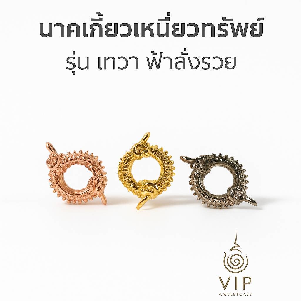 นาคเกี้ยวเหนียวทรัพย์ รุ่นเทวา ฟ้าสั่งรวย ✨ ครูบาเทวฤทธิ์ อภิญาโณ ปลุกเสกแท้ | Naga Wealth Amulet | 