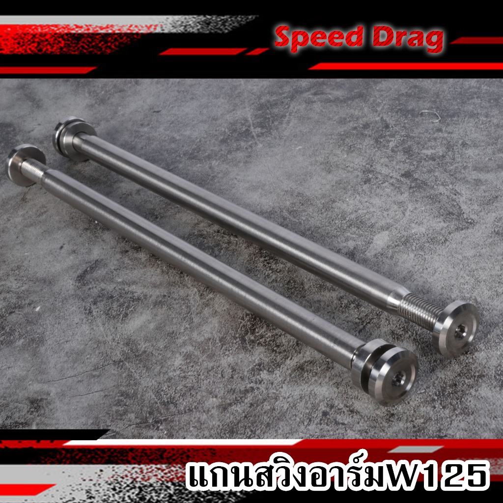 แกนสวิงอาร์ม W125/R/S W125i ไฟเลี้ยวบังลม-ใส่อาร์มเดิม w110i สแตนเลส งานกลึงมือ แกนตะเกียบแต่ง แกนอาม