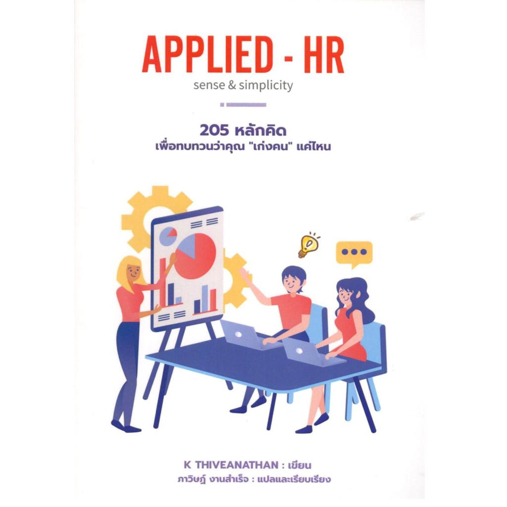 หนังสือ APPLIED-HR SENSE & SIMPLICITY 205 หลักคิดเพื่อทบทวนว่าคุณ "เก่งคน" แค่ไหน 9786169444336