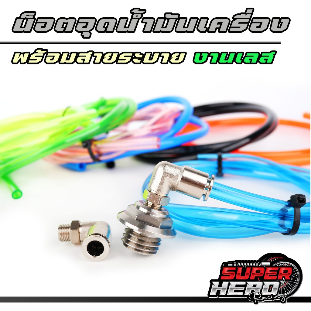 สายระบายไอพร้อมน็อตปิดน้ำมันเครื่อง+หัวพิตติ้ง งานเลส** ,มีให้เลือก7สี ใส่รถHonda Yamaha หรือซื้อแยกได้