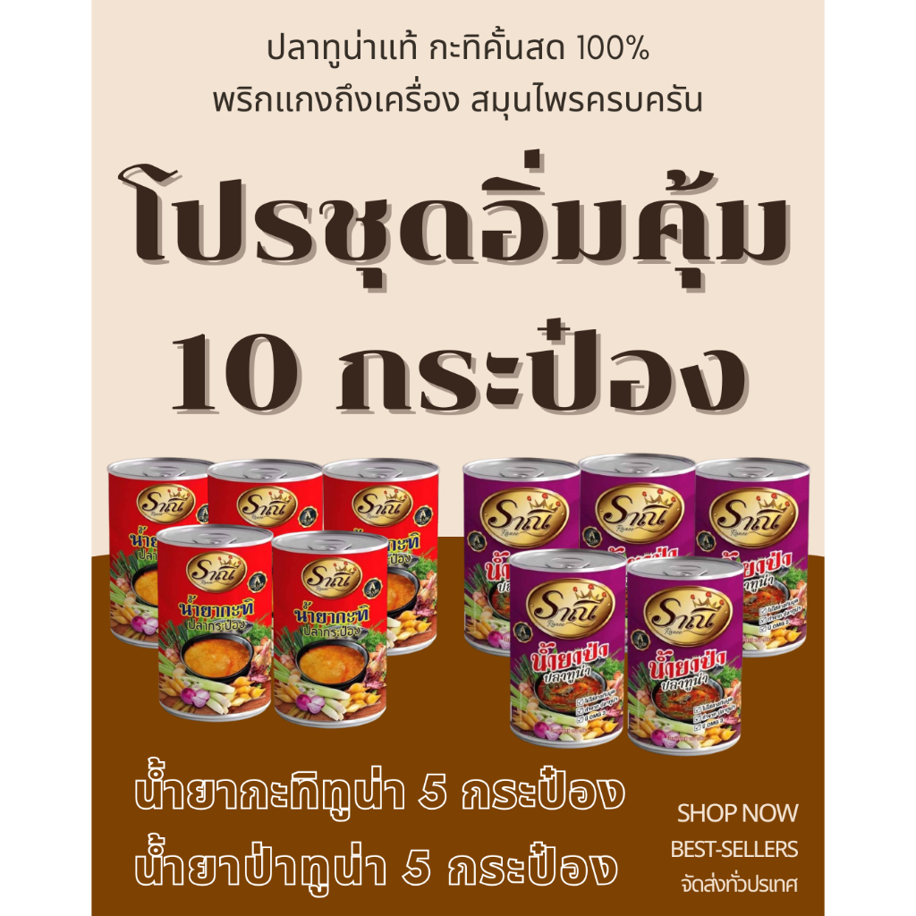 น้ำยาขนมจีนสำเร็จรูปพร้อมทาน ตรา ราณี  น้ำหนัก 150 กรัม “อร่อยแบบไทยแท้กับ ราณี” ขายแพ็ค 10 กระป๋อง